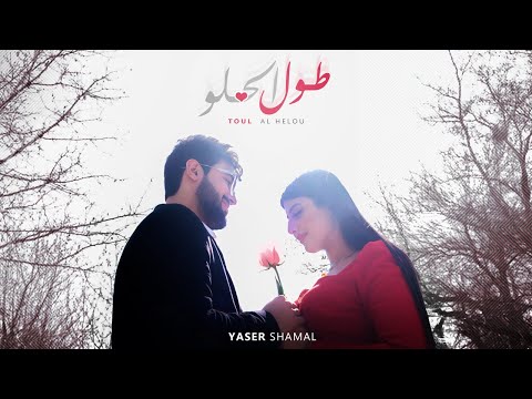 طول الحلو ياسر شمال