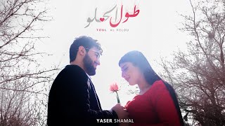 كلمات اغنية طول الحلو ياسر شمال