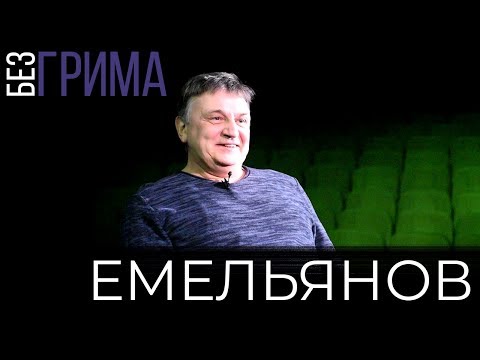 Олег Емельянов - жить здорово / Без грима