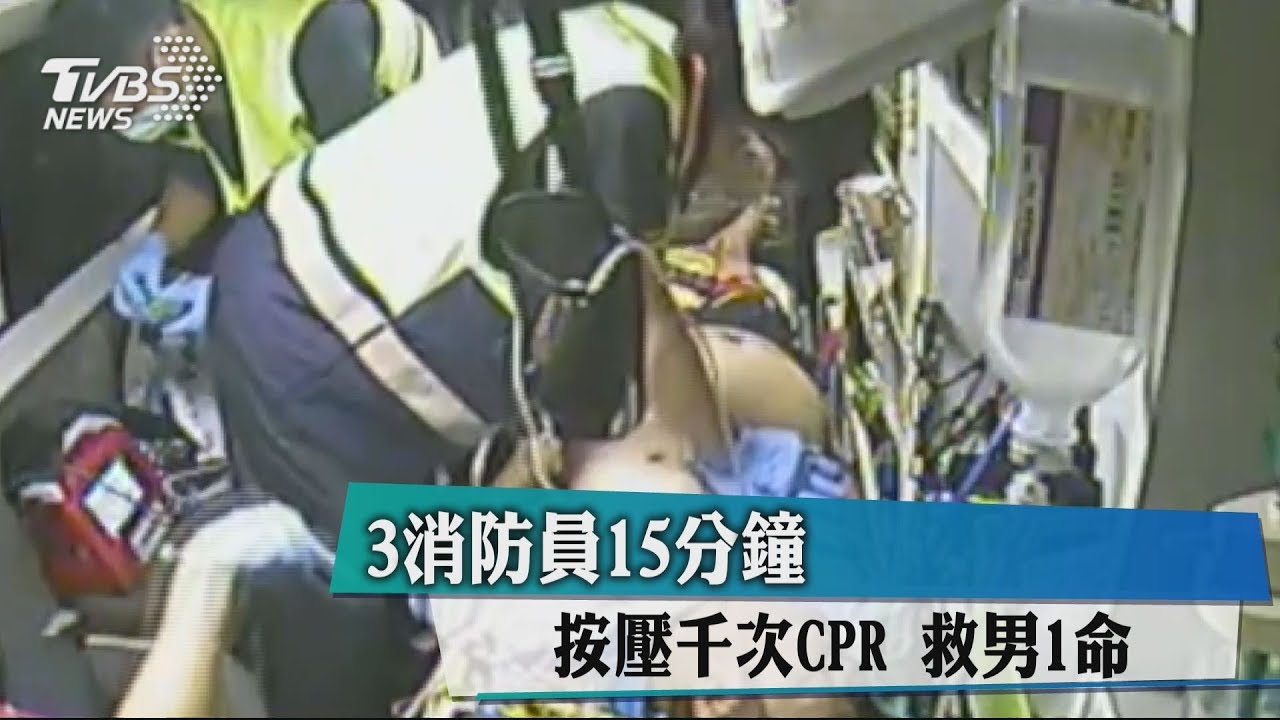 3消防員15分鐘按壓千次CPR　救男1命
