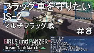 【字幕実況】ガールズ＆パンツァー ドリームタンクマッチ マルチフラッグ戦 フラッグ車を守りたいIS-2 #8