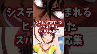 システムに飲まれるヒイロを見たスバルの反応集 【ホロライブ/大空スバル/新機動戦記ガンダムW】 #ガンダム #hololive #大空スバル