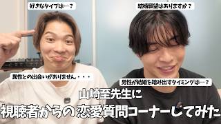 【恋愛相談】好きなタイプ・出会い・結婚願望…恋リア出演者の山崎至と和田叡が恋愛質問に本音で答えてみた | あきらといたる