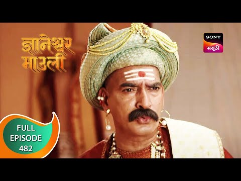 Dnyaneshwar Mauli - ज्ञानेश्वर माउली - Ep 482 - Full Episode - 17th March 2023