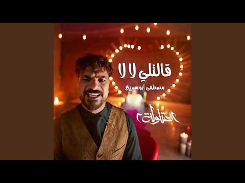 قالتلي لا لا من مسلسل العتاولة ٢