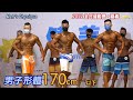 男子形體 170 cm－｜2022 嘉義全民運動會 [4K]
