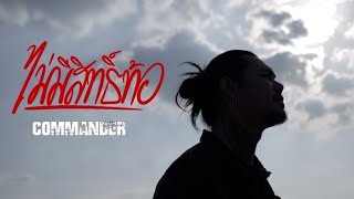 เนื้อเพลง ไม่มีสิทธิ์ท้อ Commander