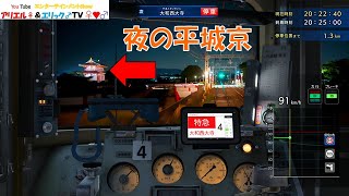 【鉄道にっぽん！ Real Pro】長距離運転！特急ひのとり 近畿日本鉄道編　奈良線・京都線　30000系ビスタＥＸ　乙特急　近鉄奈良～京都　Ｂy プラレールアリエリループライン