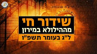 ✨ הילולת הרשב"י תשפ"ו בשידור חי: מעמד ההדלקות ממירון - מתפללים לישועה 🕯️