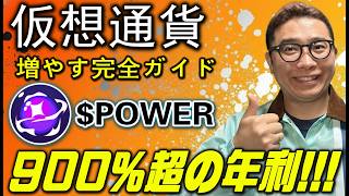 POWERを使った収益化方法を初心者向け解説