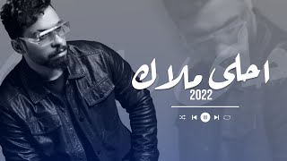 كرار شريف احلى ملاك حصريا 2022 karrar sharif a7la malak