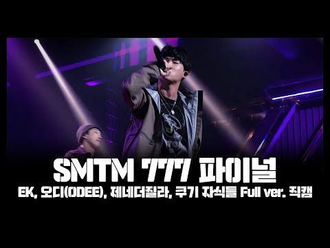 [SMTM777] SHOW ME THE MONEY 777 스페셜 공연 EK, 오디(ODEE), ZENE THE ZILLA, Coogie 자식들 풀버전 (full ver.)