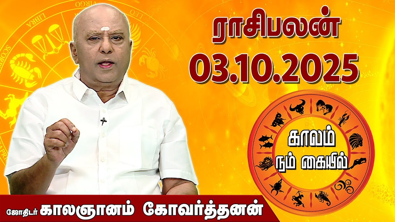 இன்றைய ராசி பலன் 03.10.2025 | Daily Rasipalan | ஜோதிடர் காலஞானம் கோவர்தனன் | @megatvindia