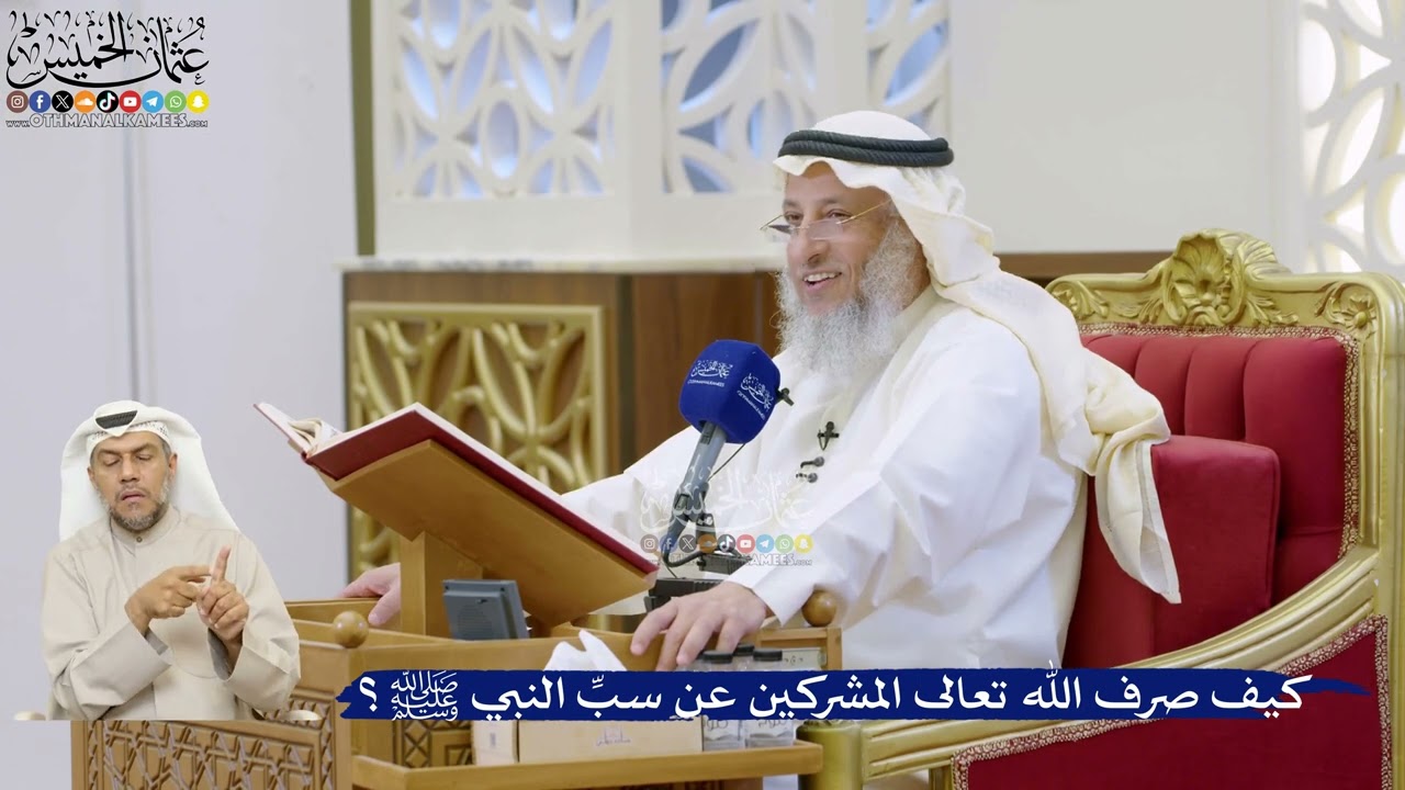 14- كيف صرف الله تعالى المشركين عن سبِّ النبي ﷺ؟ - عثمان الخميس