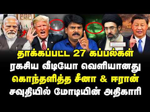 தாக்கப்பட்ட 27 கப்பல்கள் | ரகசிய வீடியோ வெளியானது | சவுதியில் மோடியின் அதிகாரி |#sathiyarajkuppusamy