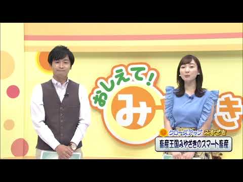 2022年7月9日(土)放送 「畜産王国みやざきのスマート畜産」