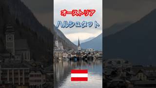 世界で最も美しい湖畔の村 オーストリア ハルシュタット
