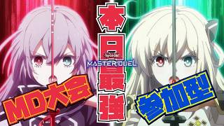 【MD大会参加型】本日最強を決めようZE☆ガチ大会『次回は12月下旬予定！』　#マスターデュエル #yugioh