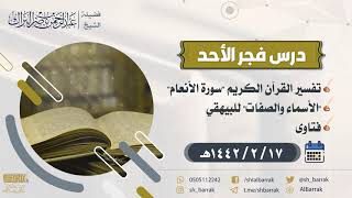 صورة درس فجر الأحد - الشيخ عبدالرحمن بن ناصر البراك 17-2-1442 هـ