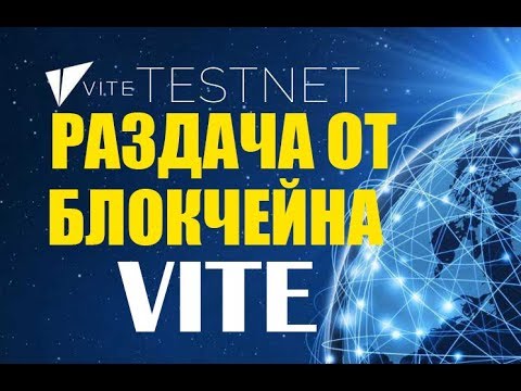 Раздача от блокчейна VITE , 4 способа получить бесплатные токены