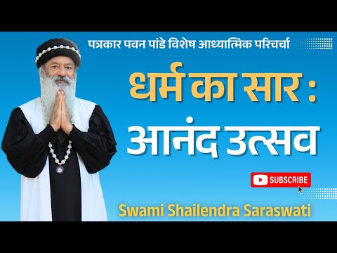 धर्म का सार : आनंद उत्सव !!