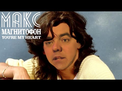 AKTAJ - You're My Heart, You're My Soul ( МАКС МАГНИТОФОН без битбокса)