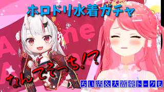 【ホロドリ】狙いの水着を無事ゲット！ラストの「ちい活＆ミオ誕大富豪」思い出トークまで見どころ満載なみこち【ホロライブ切り抜き】