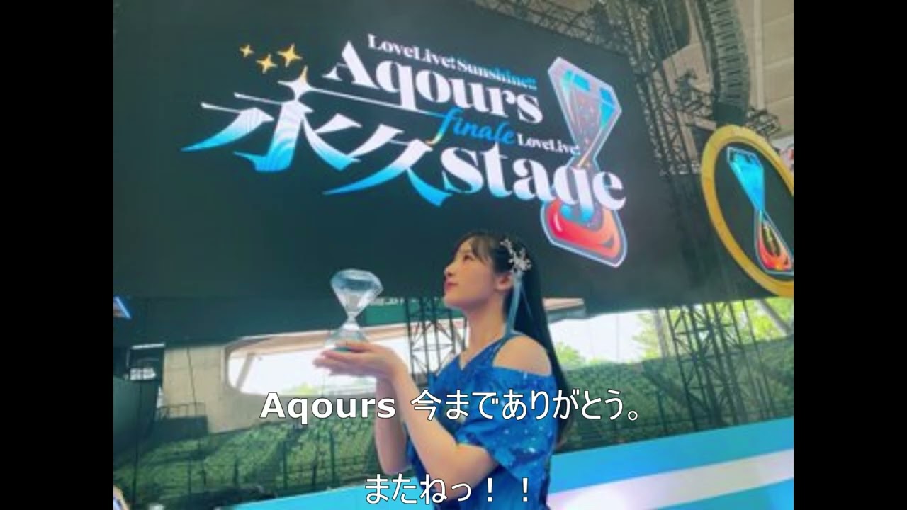 Aqours See you again!!