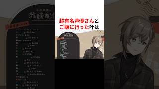 超有名声優さんとご飯に行った叶　#youtuber#vtuber#雑学#豆知識