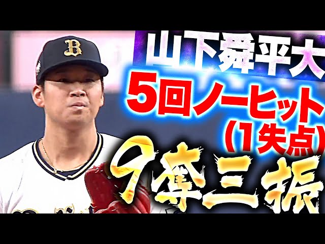 【復活の兆し】山下舜平大『フォークのキレ素晴らしく…5回ノーヒット(1失点)9奪三振！』