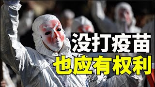 疫苗护照世界民众反对，疫苗护照引发歧视，疫苗通行证侵犯公民权利【时事追踪】