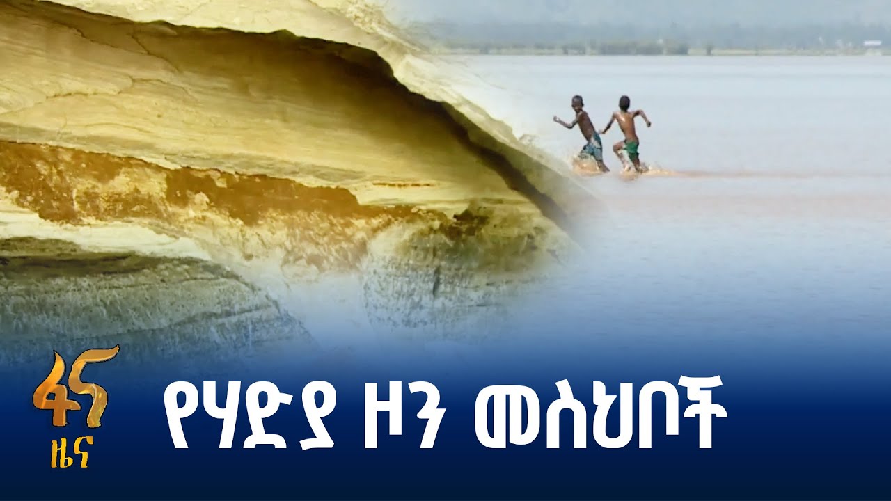 ያልተነኩት የቱሪዝም ሃብቶች በማዕከላዊ ኢትዮጵያ ክልል