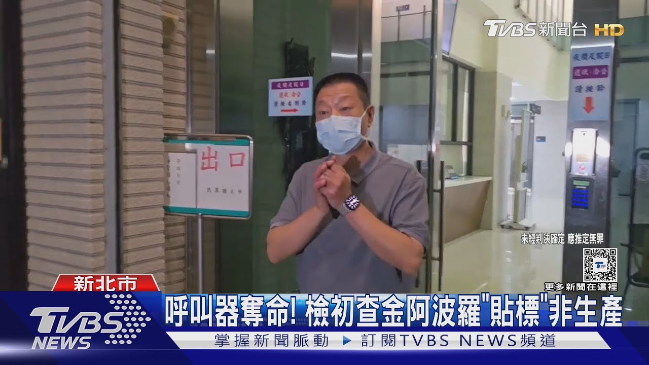 呼叫器奪命! 檢初查金阿波羅「貼標」非生產