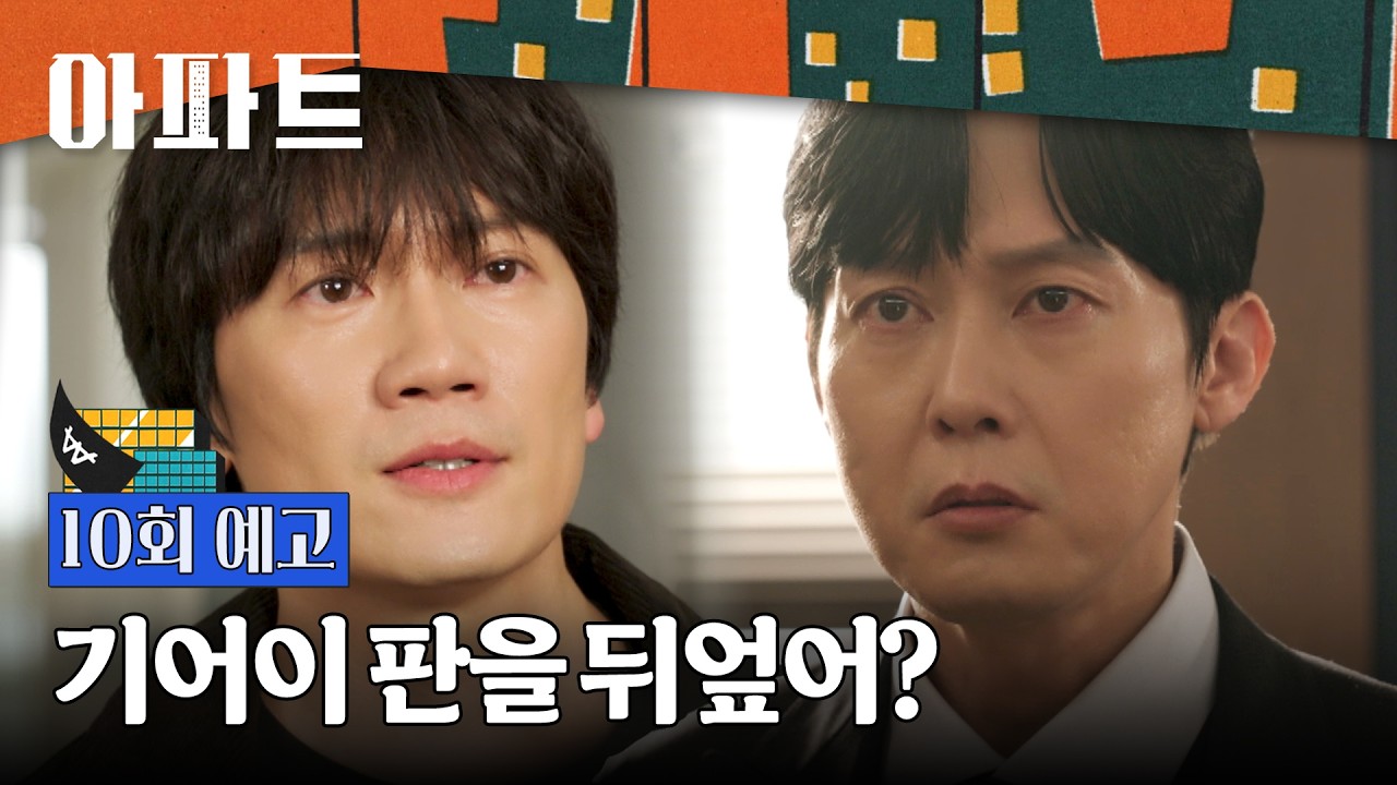 아파트 10회 예고편 - 9800세대 다 무너트리고 다시 지어줄 겁니까?