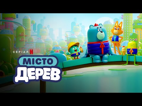 Трейлер серіалу «Місто Дерев»