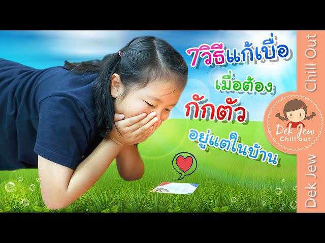 7 วิธีแก้เบื่อ เมื่อต้องกักตัวอยู่แต่ในบ้าน | เด็กจิ๋ว