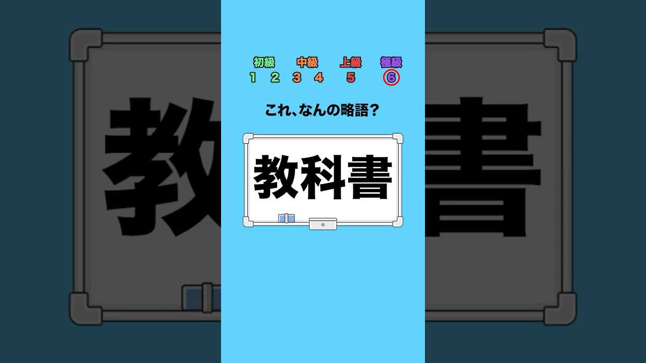 これ、なんの略語？part2 #クイズ #ミニゲーム #暇つぶし