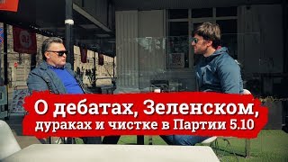 ПЕРЕЗАЛИВ / О дебатах, Зеленском, дураках и чистке в Партии 5.10 - YouTube