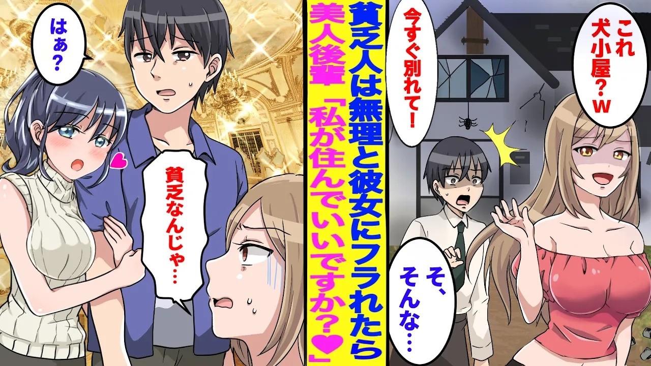 【漫画】ボロ小屋住みの俺を貧乏と勘違いした彼女にフラれた→美人後輩「そこ、私が住んでもいいですか？♥」実は…【胸キュン漫画】【恋愛漫画】