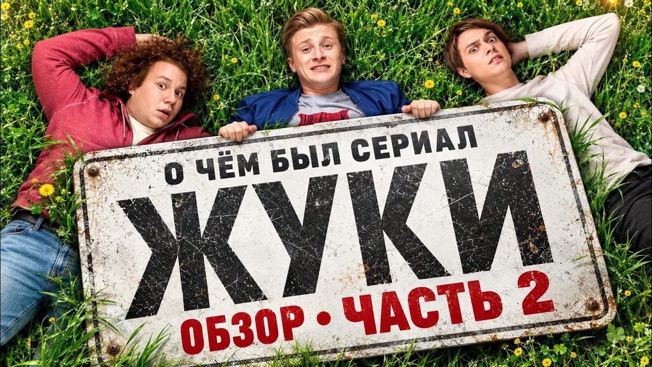 ЖУКИ (О чём был сериал / ЧАСТЬ 2) | ОБЗОР
