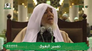 صورة الدروس العلمية لفضيلة الشيخ أ.د. عبدالله بن محمد الأمين - تفسير البغوي