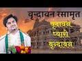 Vrindavan Pyaro Vrindavan | वृंदावन रसामृत | Vrindavan Rasamrit - Pujya Shri Indresh Upadhyay 