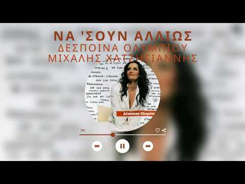 Δέσποινα Ολυμπίου & Μιχάλης Χατζηγιάννης - Να 'Σουν Αλλιώς | Official Audio Release (HQ)