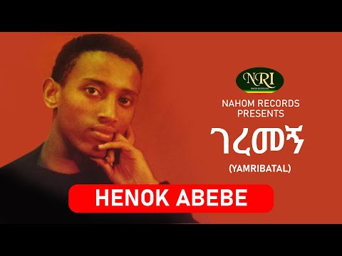 Henok Abebe – Geremegn - ሐኖክ አበበ - ገረመኝ - Ethiopian Music
