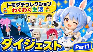 【ダイジェスト】兎田ぺこらのトモダチコレクションわくわく生活Part1《2026/04/17》