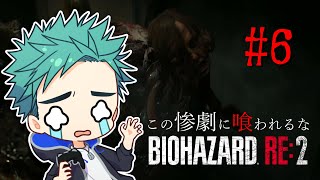 【BIOHAZARD RE:2】この惨劇に喰われるな 恐怖と絶叫の嵐！完全初見ビビリ実況part6 【レオン編】