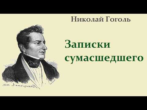 Николай Гоголь. Записки сумасшедшего. Аудиокнига.