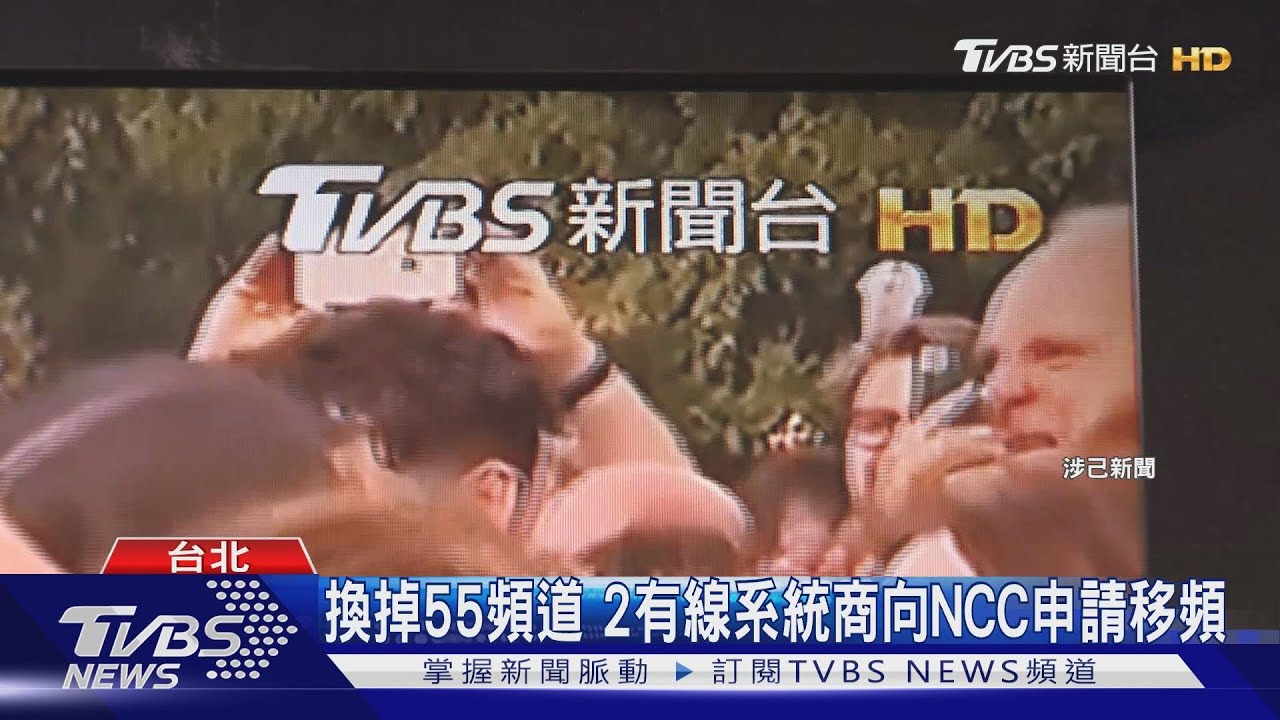 TVBS移出55台? NCC:目前沒「調處申請」
