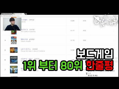 보드게임 1위 ~ 80위 한줄평 어머! 이건 사야해! [어른이의하루] 