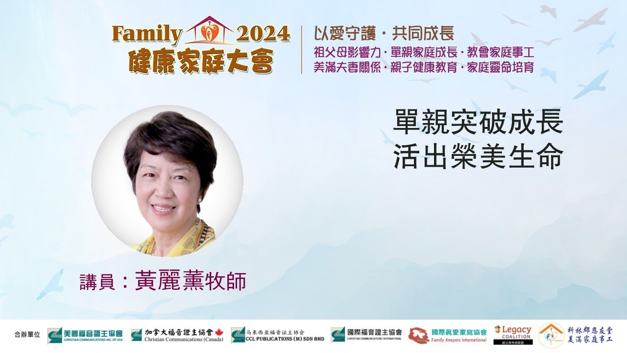 單親突破成長，活出榮美生命●黃麗薰牧師 (2024健康家庭大會)